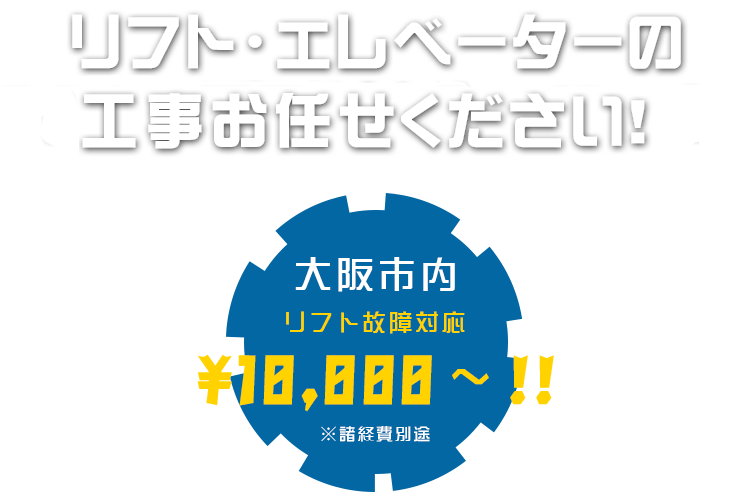 リフト・エレベーターの工事お任せください！大阪市内 リフト故障対応 ※諸経費別途 ￥10,000～!!