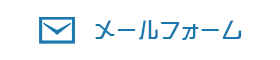 メールフォーム