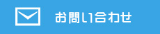 お問い合わせはこちら