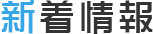 新着情報