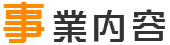 事業内容