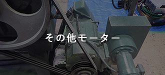 その他モーター