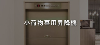 小荷物専用昇降機