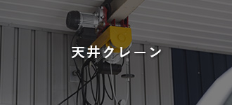 天井クレーン